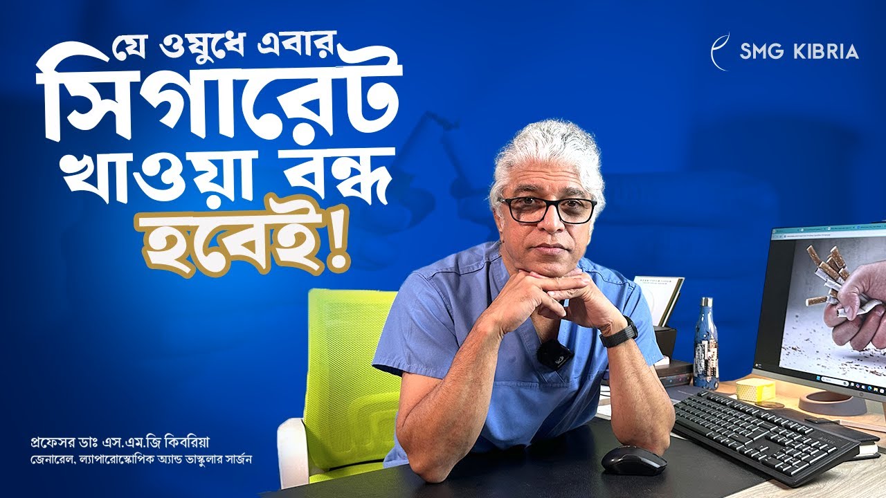 Prof. Dr. SMG Kibria — Patient education video