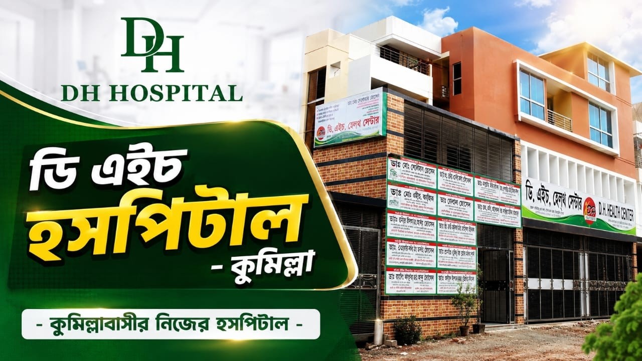 DH Hospital, Cumilla — Hospital introduction video