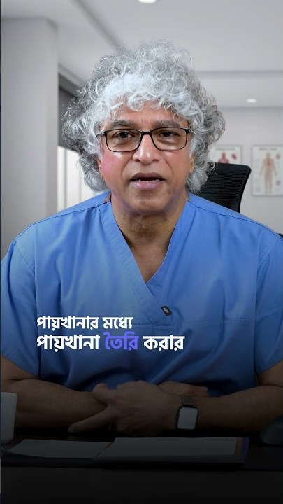 Prof. Dr. SMG Kibria — Surgical advice reel