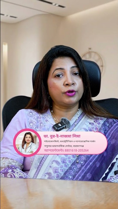 Dr Nur E Nazma Lima — Women's health reel